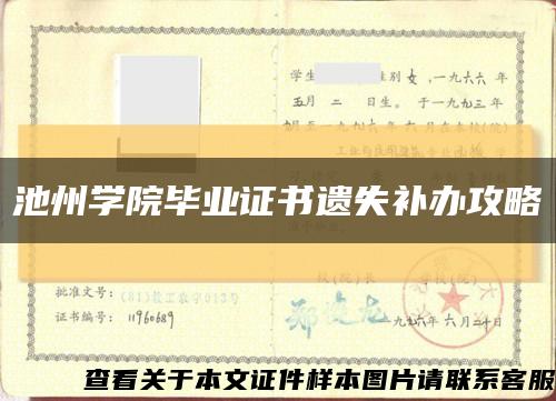 池州学院毕业证书遗失补办攻略缩略图