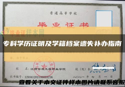 专科学历证明及学籍档案遗失补办指南缩略图