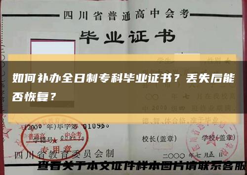 如何补办全日制专科毕业证书？丢失后能否恢复？缩略图