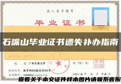 石嘴山毕业证书遗失补办指南缩略图