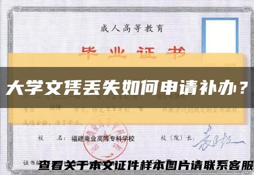 大学文凭丢失如何申请补办？缩略图