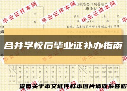 合并学校后毕业证补办指南缩略图