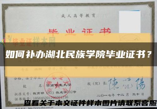 如何补办湖北民族学院毕业证书？缩略图