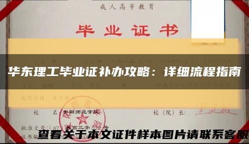 华东理工毕业证补办攻略：详细流程指南缩略图