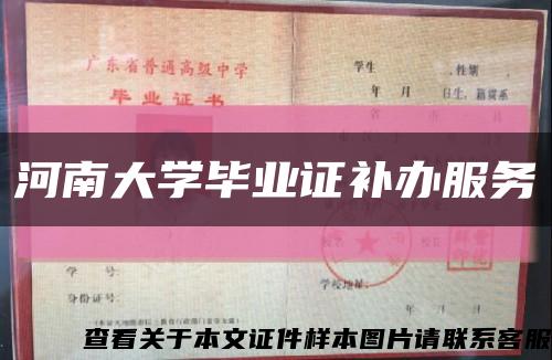 河南大学毕业证补办服务缩略图