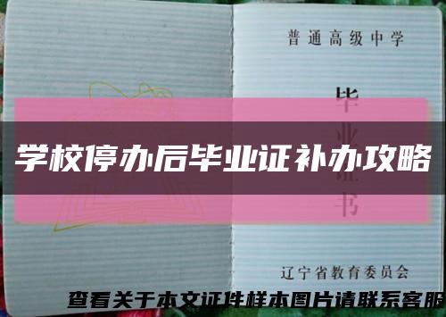 学校停办后毕业证补办攻略缩略图