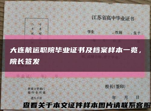 大连航运职院毕业证书及档案样本一览，院长签发缩略图