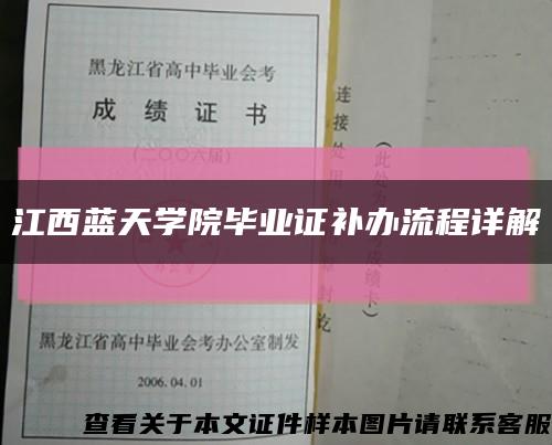 江西蓝天学院毕业证补办流程详解缩略图