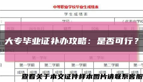 大专毕业证补办攻略：是否可行？缩略图