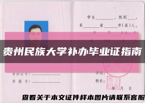 贵州民族大学补办毕业证指南缩略图