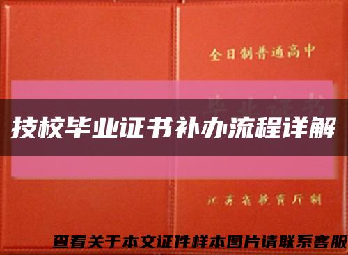 技校毕业证书补办流程详解缩略图