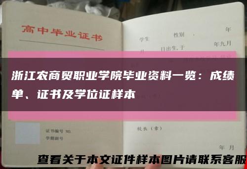 浙江农商贸职业学院毕业资料一览：成绩单、证书及学位证样本缩略图