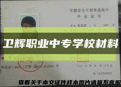 卫辉职业中专学校材料缩略图