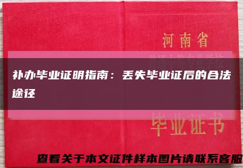 补办毕业证明指南：丢失毕业证后的合法途径缩略图