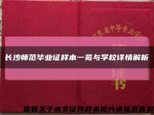 长沙师范毕业证样本一览与学校详情解析缩略图