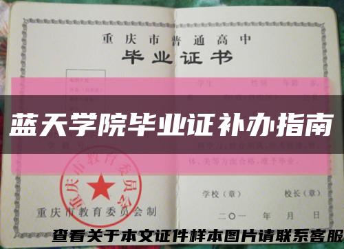 蓝天学院毕业证补办指南缩略图