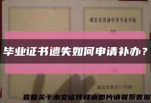 毕业证书遗失如何申请补办？缩略图