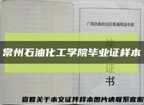 常州石油化工学院毕业证样本缩略图