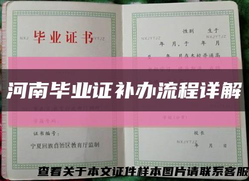 河南毕业证补办流程详解缩略图