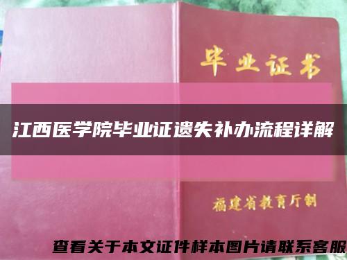 江西医学院毕业证遗失补办流程详解缩略图