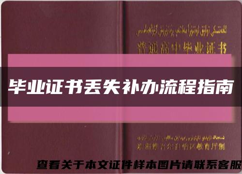 毕业证书丢失补办流程指南缩略图