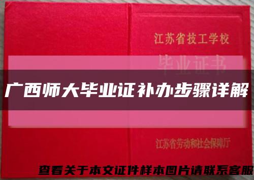 广西师大毕业证补办步骤详解缩略图