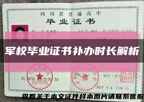 军校毕业证书补办时长解析缩略图