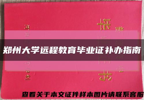 郑州大学远程教育毕业证补办指南缩略图