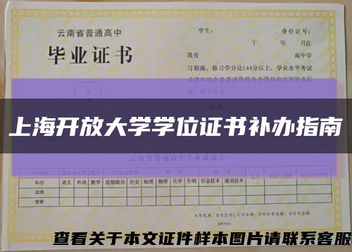 上海开放大学学位证书补办指南缩略图