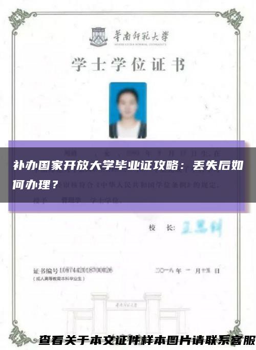 补办国家开放大学毕业证攻略：丢失后如何办理？缩略图