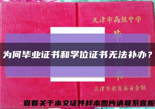 为何毕业证书和学位证书无法补办？缩略图