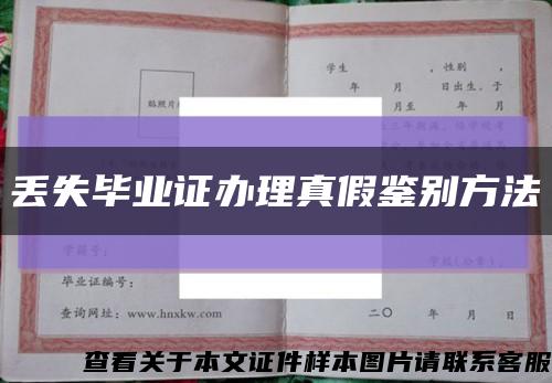 丢失毕业证办理真假鉴别方法缩略图