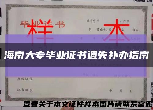 海南大专毕业证书遗失补办指南缩略图