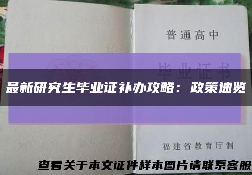 最新研究生毕业证补办攻略：政策速览缩略图