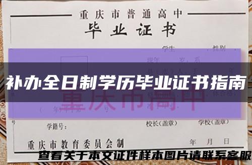 补办全日制学历毕业证书指南缩略图