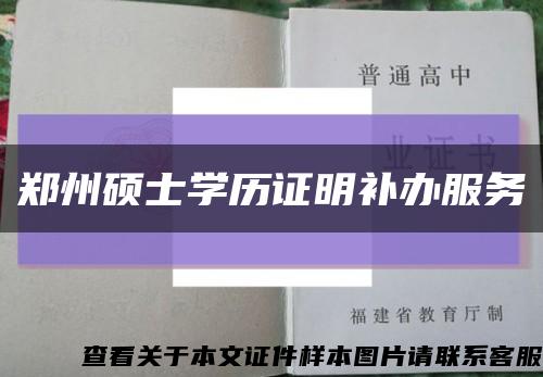 郑州硕士学历证明补办服务缩略图