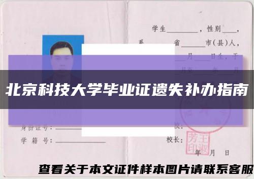 北京科技大学毕业证遗失补办指南缩略图