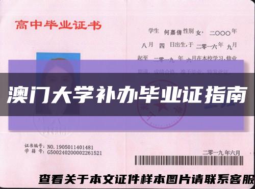 澳门大学补办毕业证指南缩略图