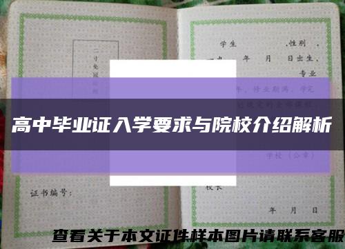 高中毕业证入学要求与院校介绍解析缩略图