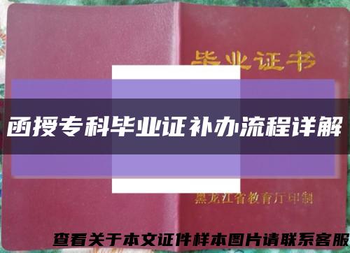 函授专科毕业证补办流程详解缩略图