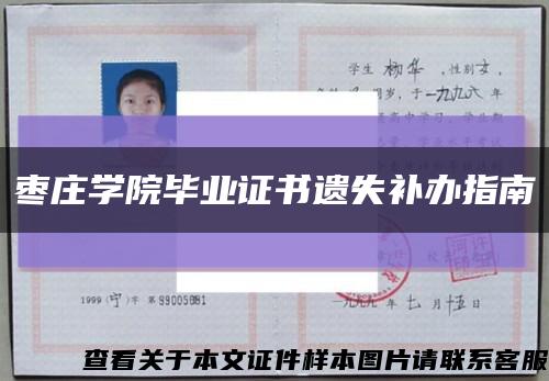 枣庄学院毕业证书遗失补办指南缩略图