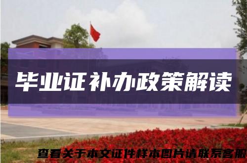 毕业证补办政策解读缩略图