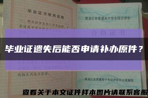 毕业证遗失后能否申请补办原件？缩略图