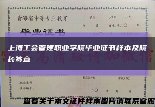 上海工会管理职业学院毕业证书样本及院长签章缩略图