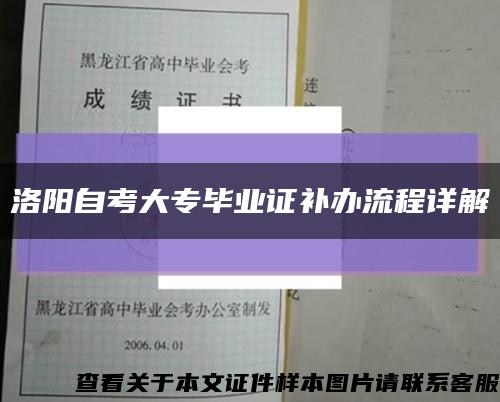 洛阳自考大专毕业证补办流程详解缩略图