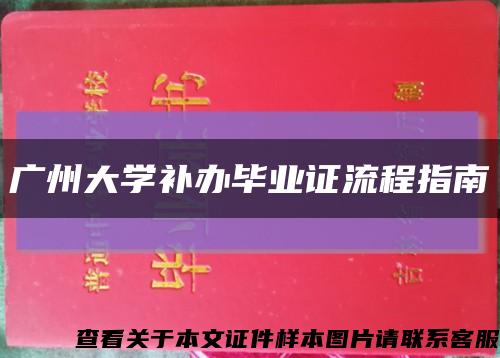 广州大学补办毕业证流程指南缩略图