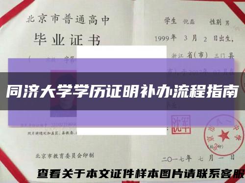 同济大学学历证明补办流程指南缩略图