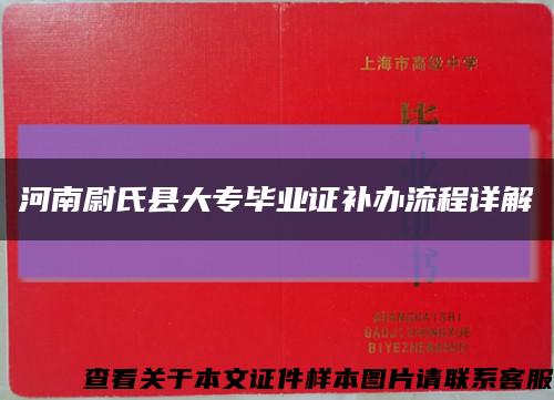 河南尉氏县大专毕业证补办流程详解缩略图