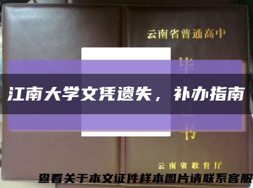 江南大学文凭遗失，补办指南缩略图