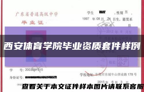 西安体育学院毕业资质套件样例缩略图